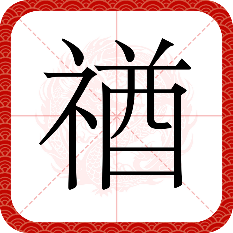 懋第衰绖入都门至则译文